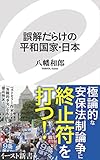 誤解だらけの平和国家・日本 (イースト新書)
