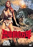 恐竜100万年 [DVD]