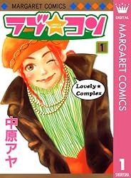 ラブ★コン モノクロ版 1 (マーガレットコミックスDIGITAL)
