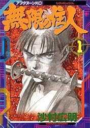 無限の住人(1) (アフタヌーンKC (90))