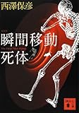 新装版 瞬間移動死体 (講談社文庫)