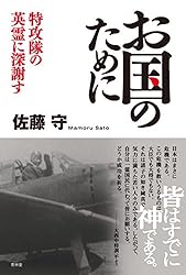 お国のために 特攻隊の英霊に深謝す