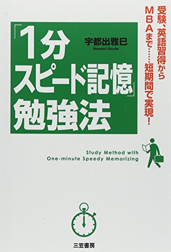 「１分スピード記憶」勉強法