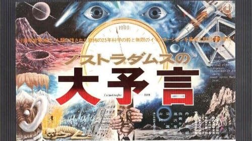 映画チラシ　千代田劇場「ノストラダムスの大予言」監督　舛田利雄　出演　丹波哲郎、由美かおる