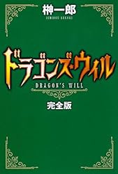 ドラゴンズ・ウィル 完全版 (単行本)