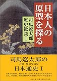 日本人の原型を探る―司馬遼太郎歴史歓談〈1〉 (中公文庫)