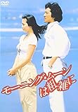 モーニング・ムーンは粗雑に [DVD]