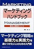 マーケティング・ハンドブック