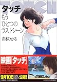 タッチ もうひとつのラストシーン (小学館文庫)
