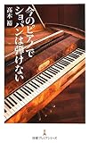 今のピアノでショパンは弾けない (日経プレミアシリーズ)