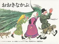 おおきなかぶ―ロシア民話(こどものとも絵本)