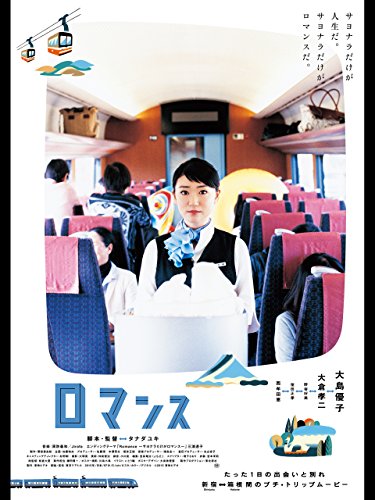 ロマンス