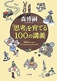 「思考」を育てる100の講義