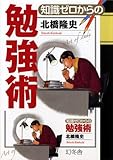 知識ゼロからの勉強術