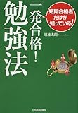 短期合格者だけが知っている! 「一発合格!」勉強法