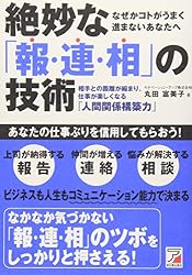 絶妙な「報・連・相」の技術 (アスカビジネス)