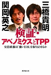 検証・アベノミクスとTPP 安倍政権は「強い日本」を取り戻せるか