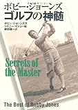 ボビー・ジョーンズ ゴルフの神髄