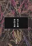 めぐり糸