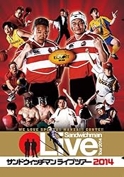サンドウィッチマンライブツアー2014 [DVD]