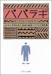 パパラギ はじめて文明を見た南海の酋長ツイアビの演説集 (ソフトバンク文庫)