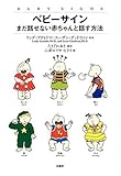 ベビーサイン―まだ話せない赤ちゃんと話す方法