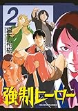 強制ヒーロー 2 (ビッグ コミックス)