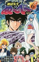 地獄先生ぬ~べ~NEO 6 (ジャンプコミックス)