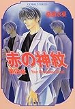 赤の神紋 第4章 ―Your Boundless Road― (赤の神紋シリーズ) (コバルト文庫)