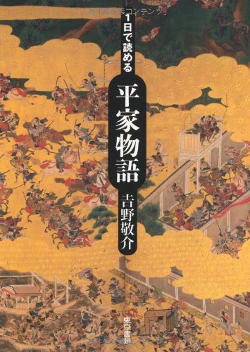 1日で読める平家物语