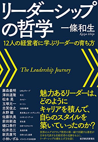 日本を代表する12人の経営者の足跡を辿れ 魅力あるリーダーの秘密とは リーダーシップの哲学 U Note ユーノート 仕事を楽しく 毎日をかっこ良く