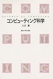 コンピューティング科学