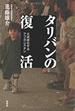 タリバンの復活―火薬庫化するアフガニスタン