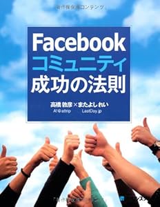 Facebookコミュニティ成功の法則 