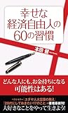 幸せな経済自由人の60の習慣