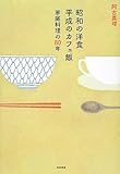 昭和の洋食 平成のカフェ飯: 家庭料理の80年