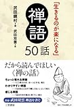「生きるのが楽になる」禅語50話