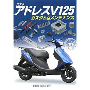 スズキ アドレスV125―カスタム&メンテナンス [単行本]