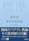 現代文　標準問題精講