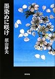 墨染めに咲け