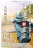 日蓮の新霊言 (OR books)