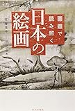 画題で読み解く日本の絵画
