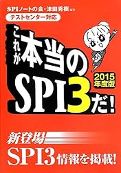 [テストセンター対応]これが本当のSPI3だ! 【2015年度版】