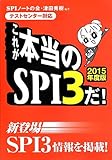 [テストセンター対応]これが本当のSPI3だ! 【2015年度版】