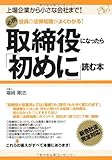 役員の法律知識がよくわかる! 取締役になったら「初めに」読む本