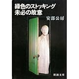 緑色のストッキング・未必の故意 (新潮文庫)