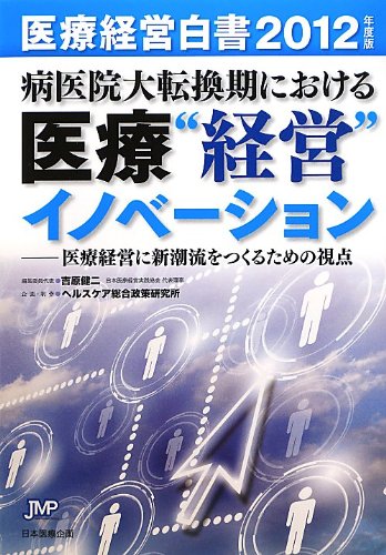 医療経営白書―病医院大転換期における医療“経営"イノベーション 医療経営に新潮流をつくるための視点