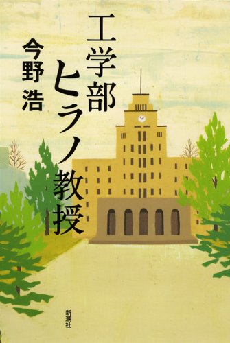 工学部ヒラノ教授