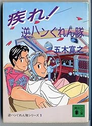 疾(はし)れ!逆ハンぐれん隊 (講談社文庫―逆ハンぐれん隊シリーズ)