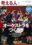 考える人 2014年 11月号